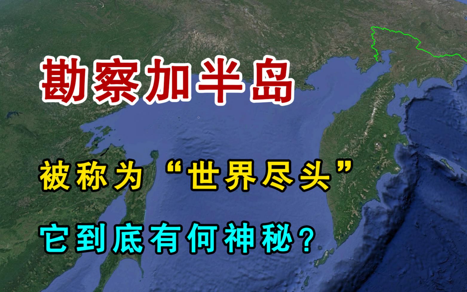 [图]勘察加半岛，被称为“世界的尽头”，它到底有何神秘？