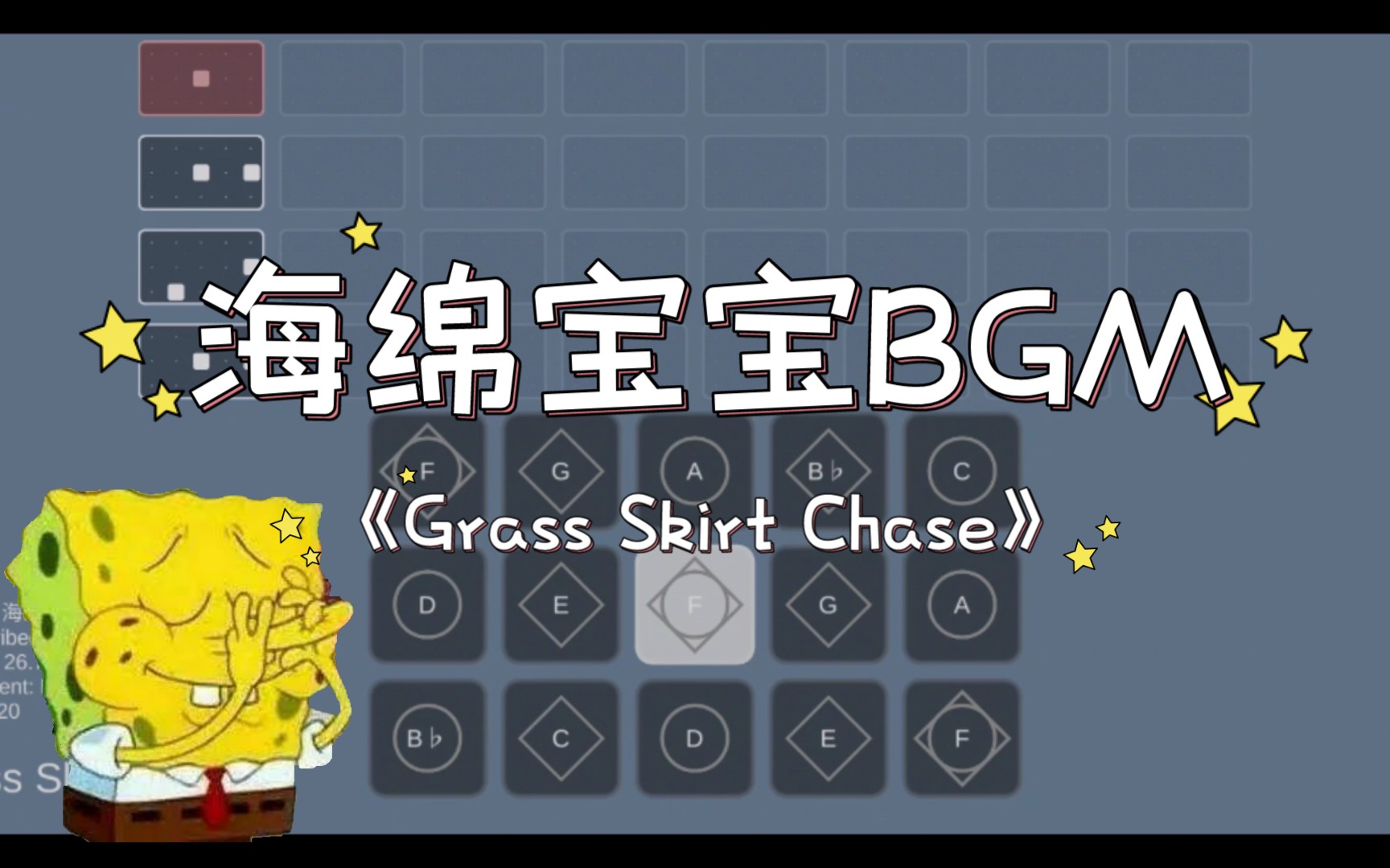 【sky光遇琴譜】海綿寶寶bgm--《grass skirt chase》