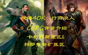 Télécharger la video: 【战锤40K：行商浪人】卡利西斯星区和科罗努斯扩张区——游戏发生的舞台