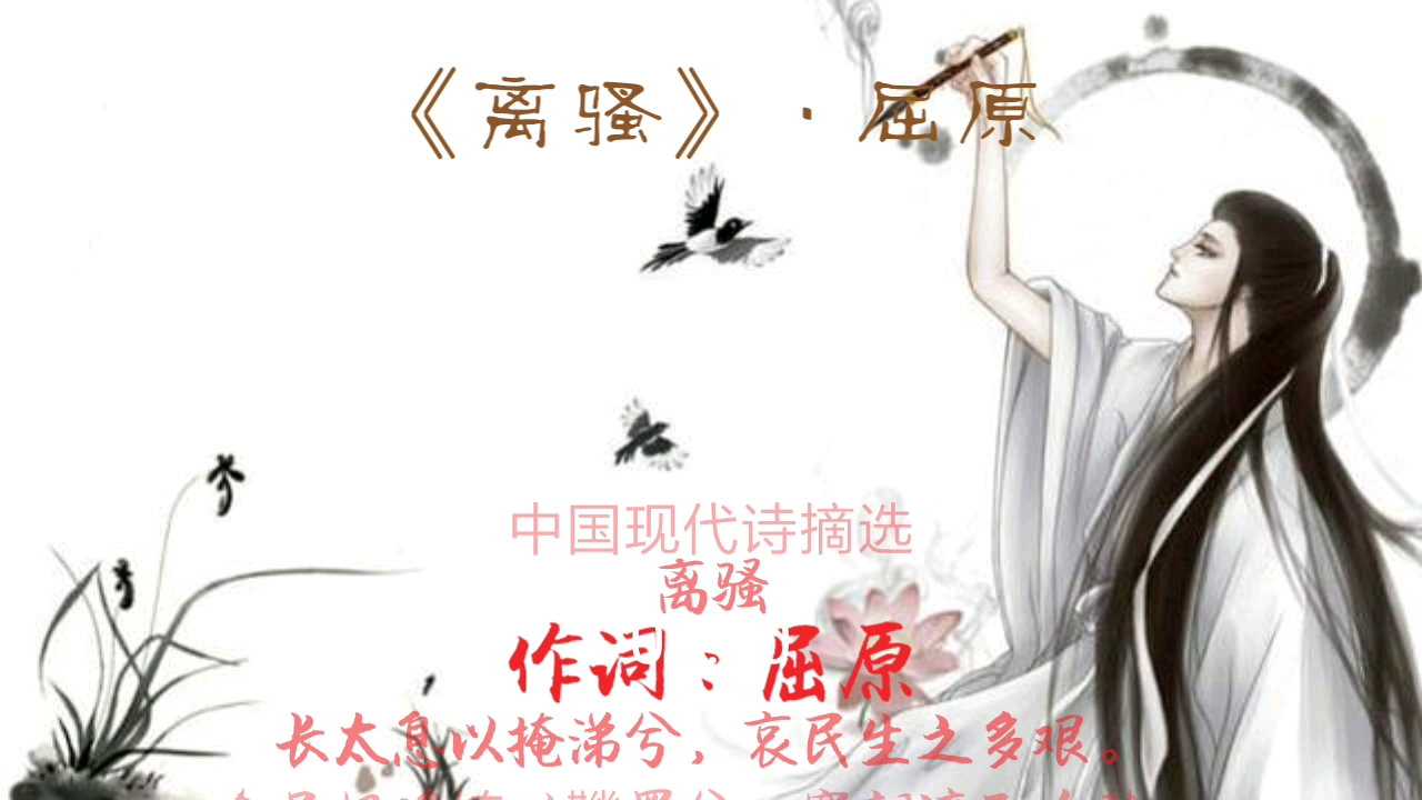 《离骚》ⷥ𑈥ŽŸ(winky诗演唱版)哔哩哔哩bilibili