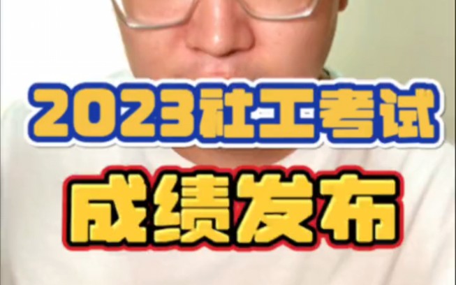 请注意,社工证考试是全国统一考试.每年只考一次,2023年社工考试已于6月1011结束.2024年社工考试将于2024年4月开始报名.哔哩哔哩bilibili