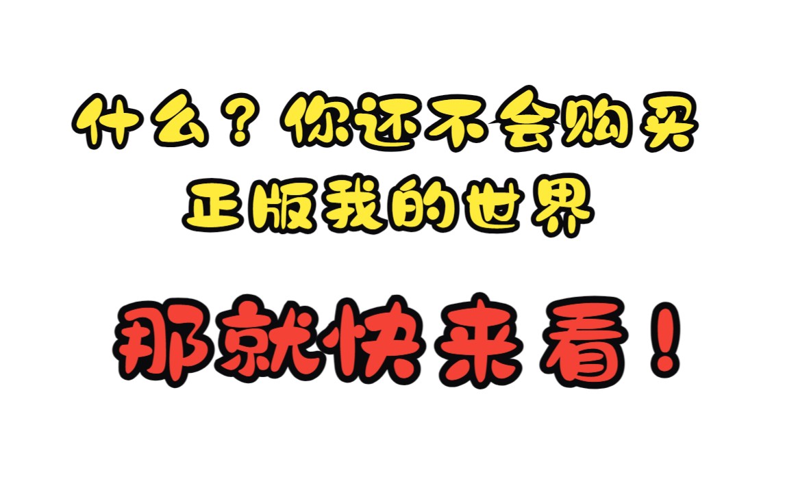 我的世界正版入手指南(从购买到游玩一个视频解决)我的世界