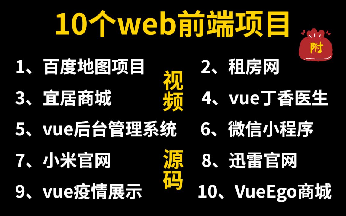 [图]10个web前端实战项目（附源码），练完即可就业，从入门到进阶，基础到框架，html_css_js_vue，你想要的全都有，建议码住，允许白嫖