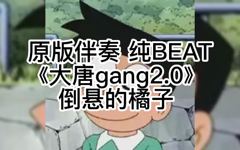 [图]原版伴奏 纯BEAT《大唐gang2.0》 倒悬的橘子