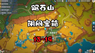 Скачать видео: 纳塔踞石山阴间易漏宝箱13-19