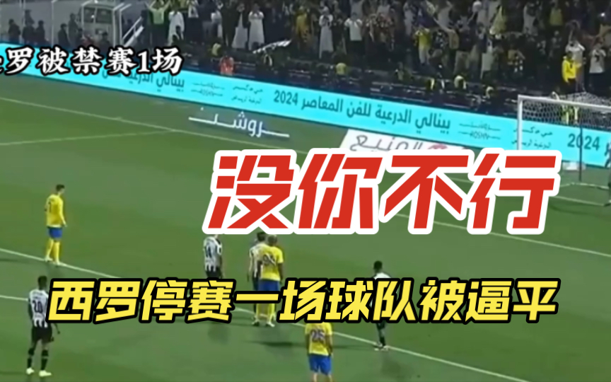 c罗因不雅动作被禁赛1场,沙特足协罚款3万