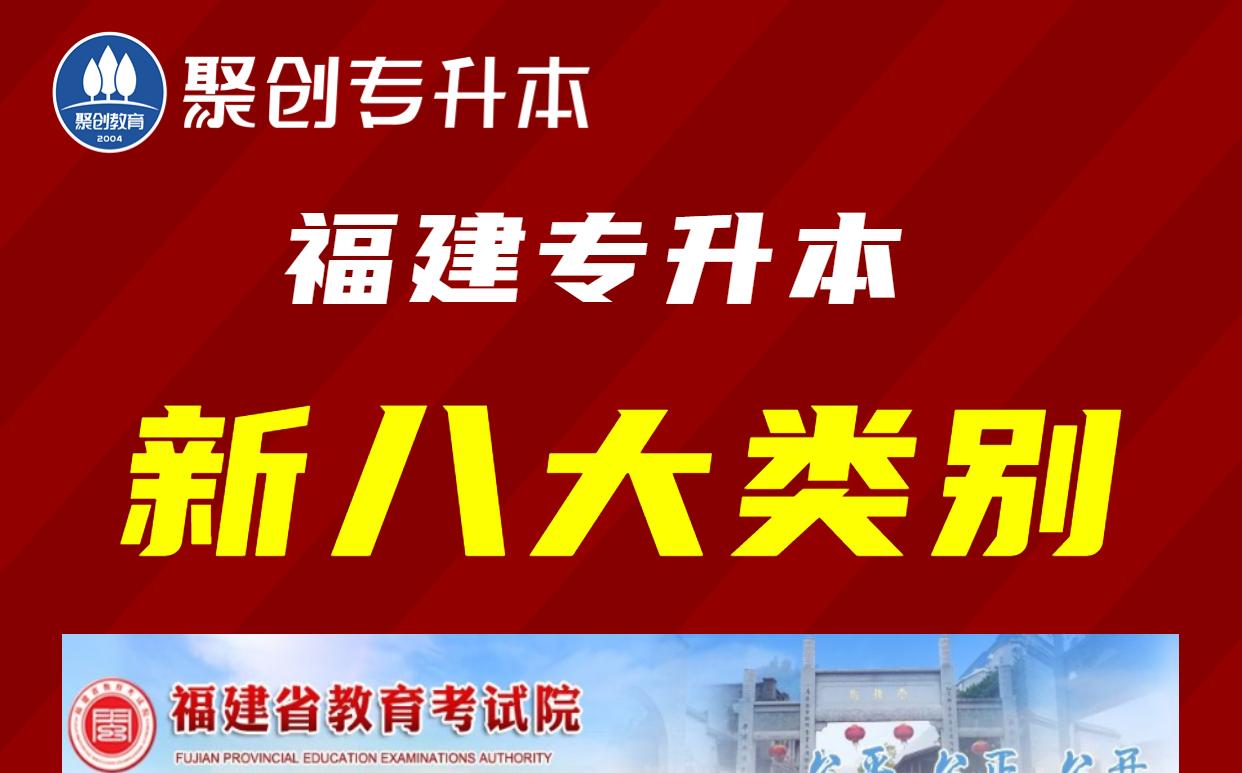 福建专升本改革新八大类哔哩哔哩bilibili