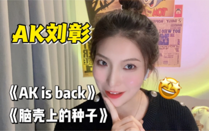 [图]【AK刘彰reaction】什么？这小子又刷新我对他的认识？！《AK is back》《脑壳上的种子》