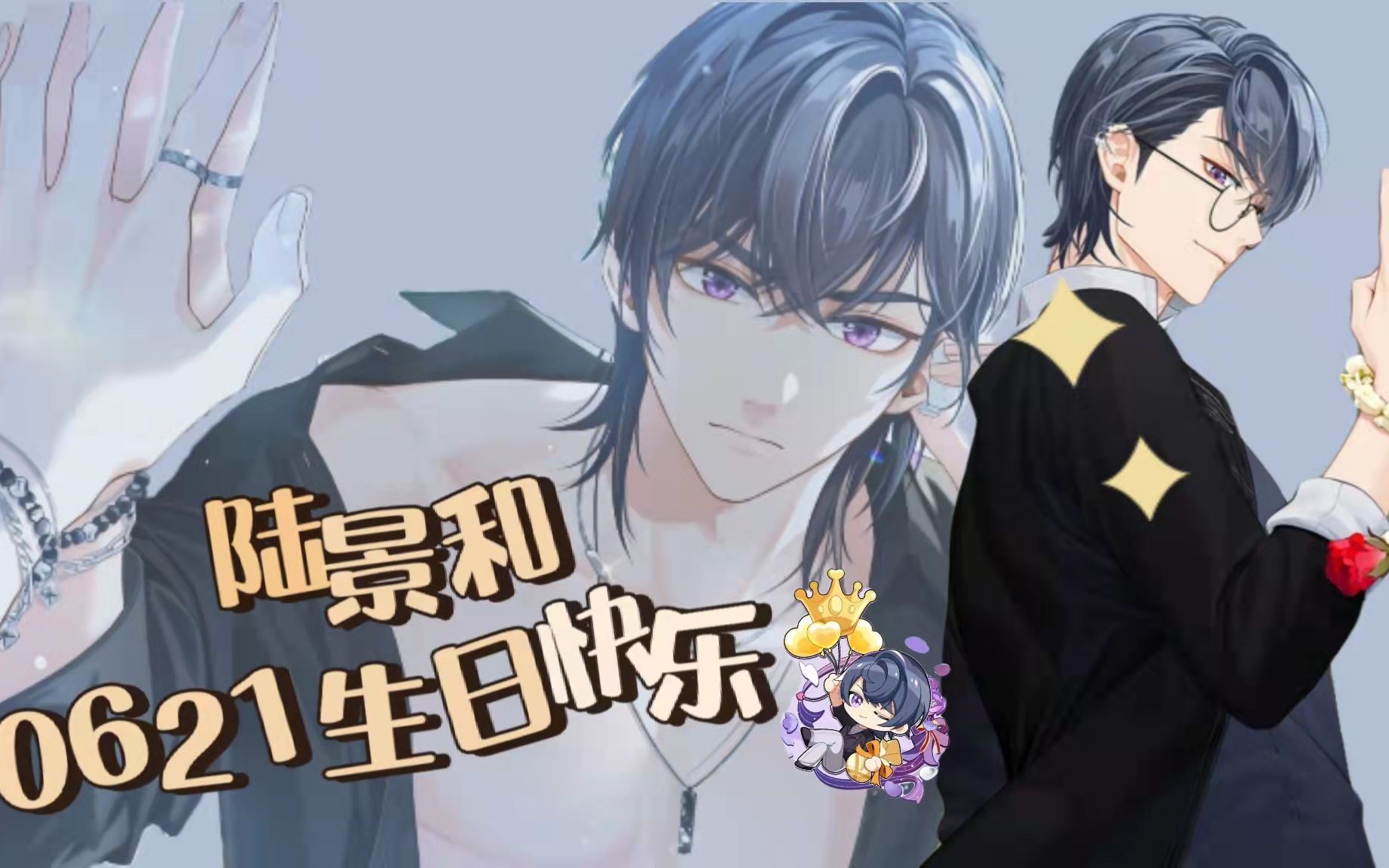 未定事件簿2022陆景和生贺│我所心爱的人他拥有一双比天上的星星还要