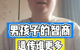 Download Video: 男孩子的智商遗传随爹还是随妈呢？