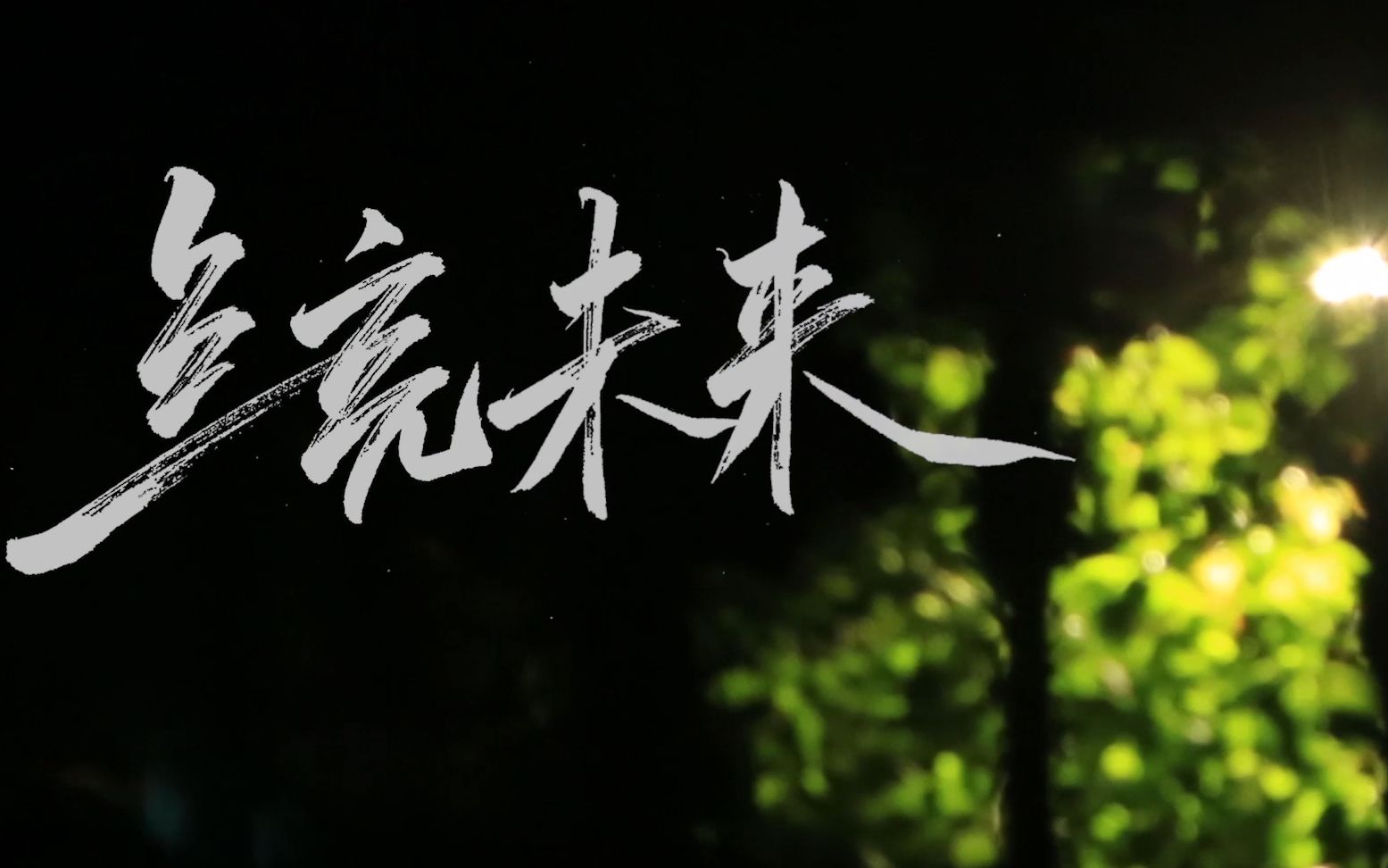 湖南师大附中点亮未来2019届高三毕业纪念片mv