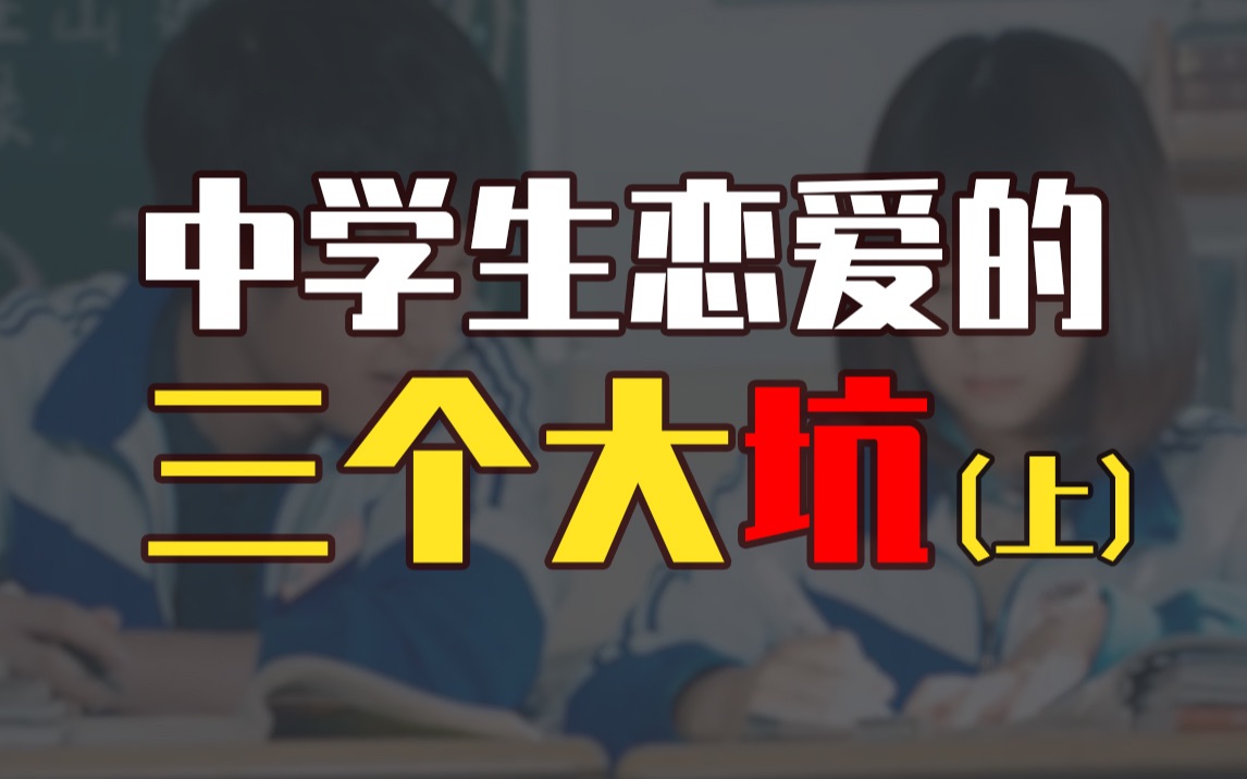 中学生恋爱的三个大坑(上)——会影响成绩吗?错过会遗憾吗?本质是什么?哔哩哔哩bilibili