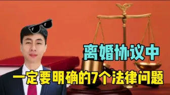 Download Video: 离婚协议中，一定要明确的7个法律问题！