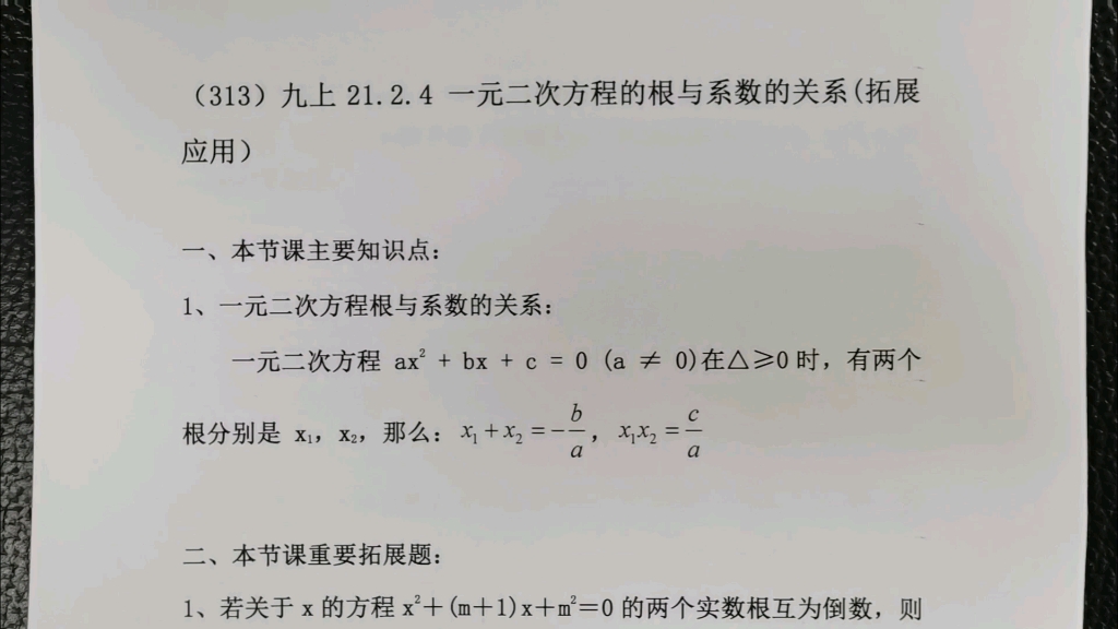 [图]（313）九上21.2.4 一元二次方程的根与系数的关系(2、拓展应用）