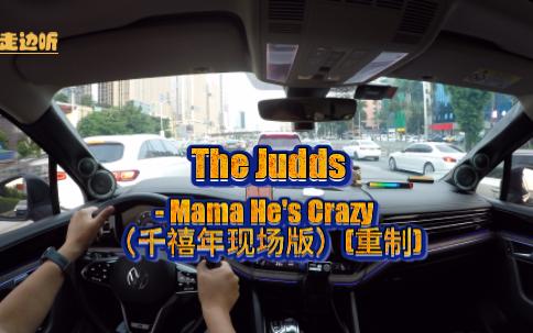 边走边听  Mama He's Crazy(重制)哔哩哔哩bilibili