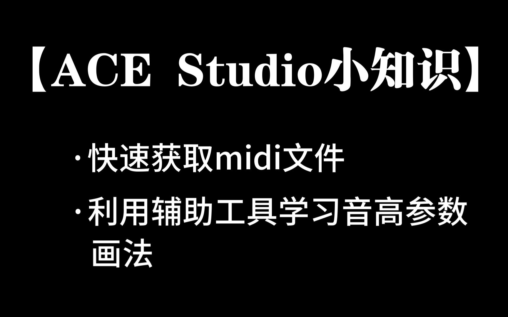 【ACE Studio小知识】超实用的辅助网站及软件哔哩哔哩bilibili