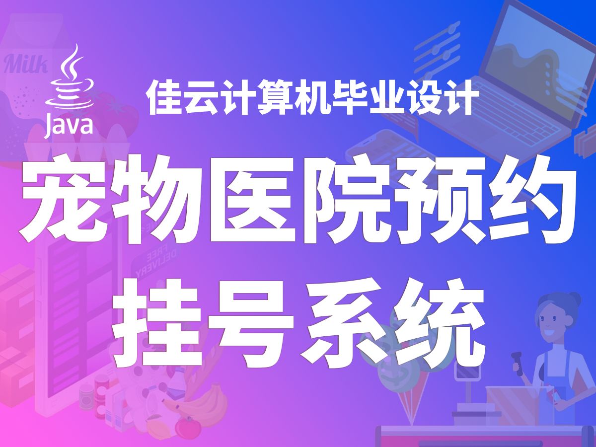 源码免费送 宠物医院预约挂号系统 基于SSM框架开发哔哩哔哩bilibili