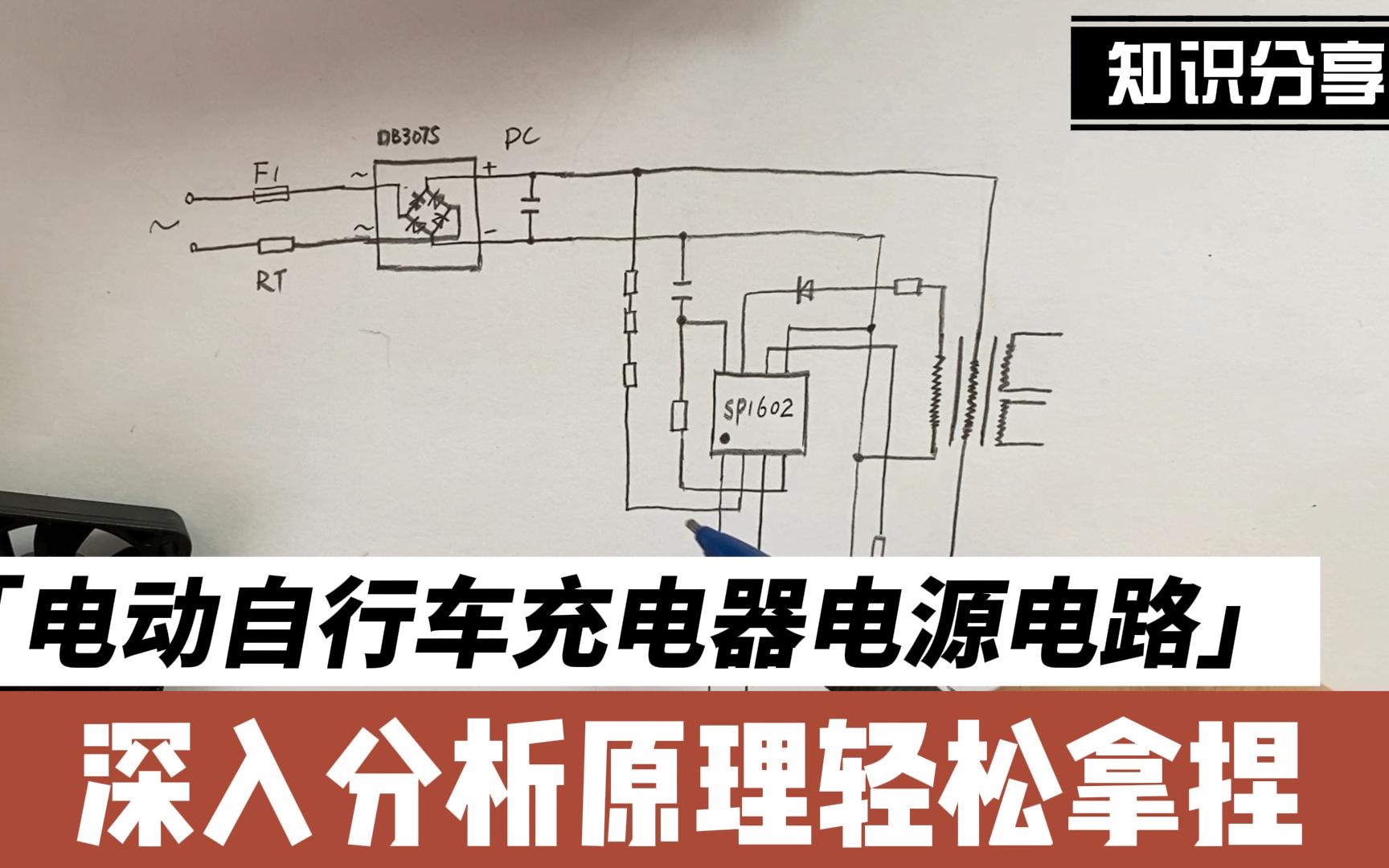 电动自行车充电器电源电路,深入分析原理轻松拿捏(一)哔哩哔哩bilibili