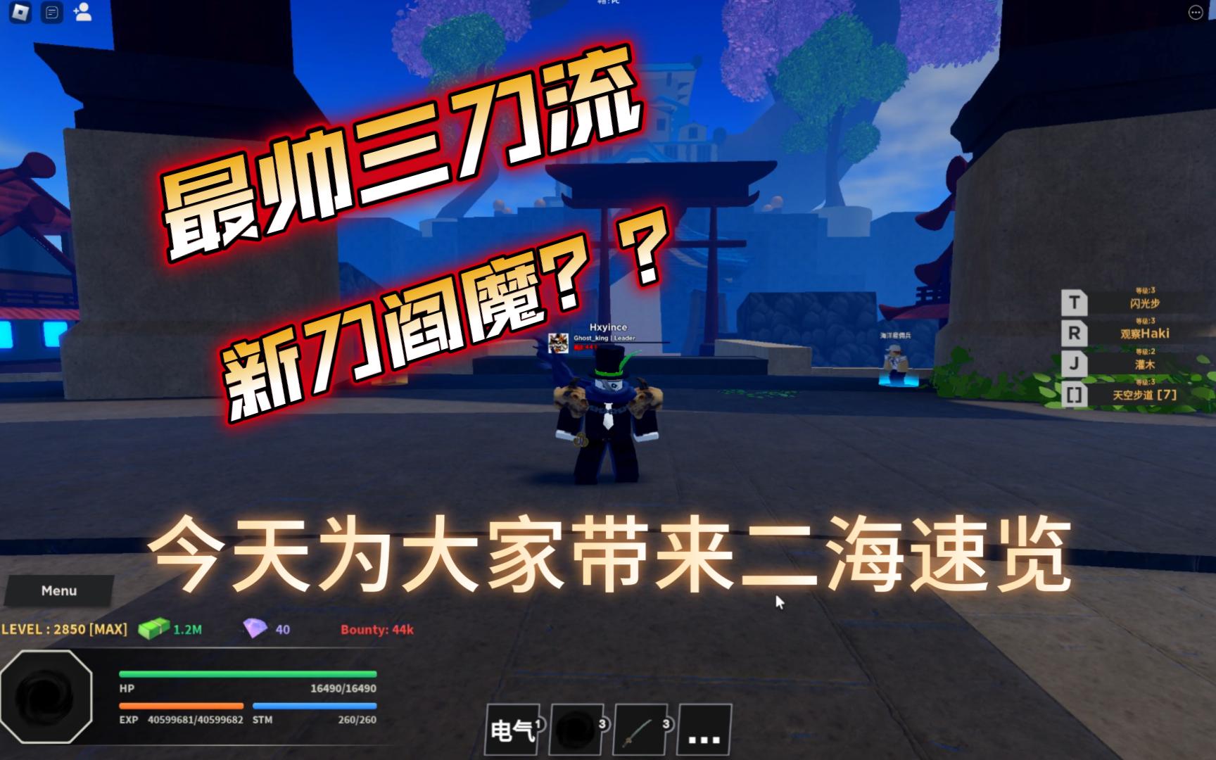 [图]roblox海贼王haze piece 二海 阎魔，最帅三刀流演示和获取方法