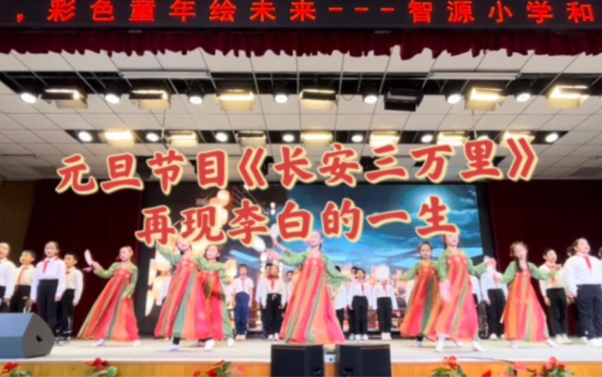 [图]小学元旦表演，将《长安三万里》搬上舞台