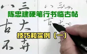 陈忠建硬笔行书临古帖技巧，保姆级