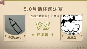 5.0版本「逐辉星聚」月话杯 决赛 卡密sama VS皮皮猪