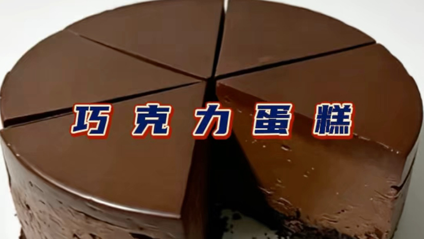 重做有手就行的巧克力蛋糕！