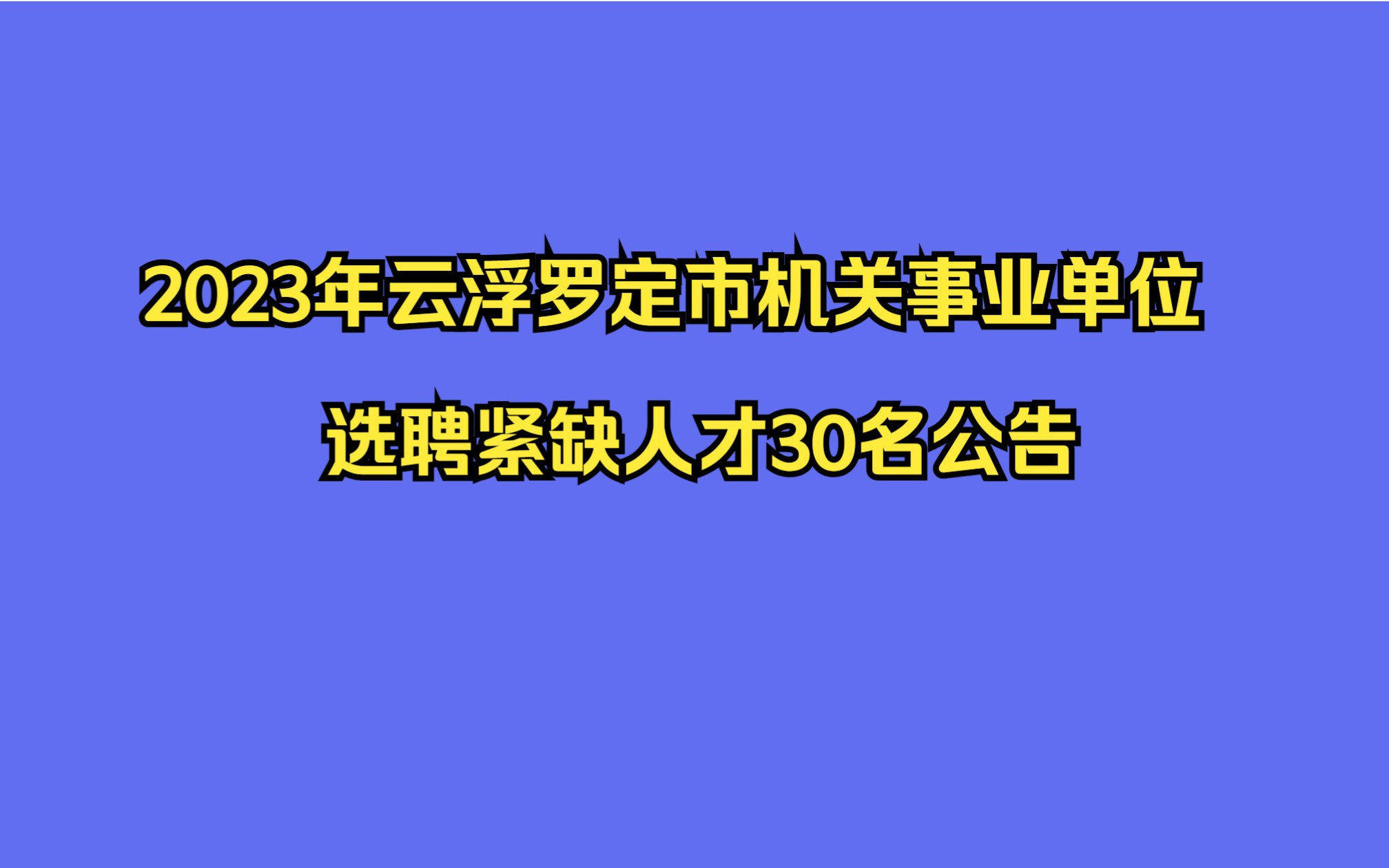 云浮罗定市2023年机关事业单位选聘紧缺人才30名公告哔哩哔哩bilibili