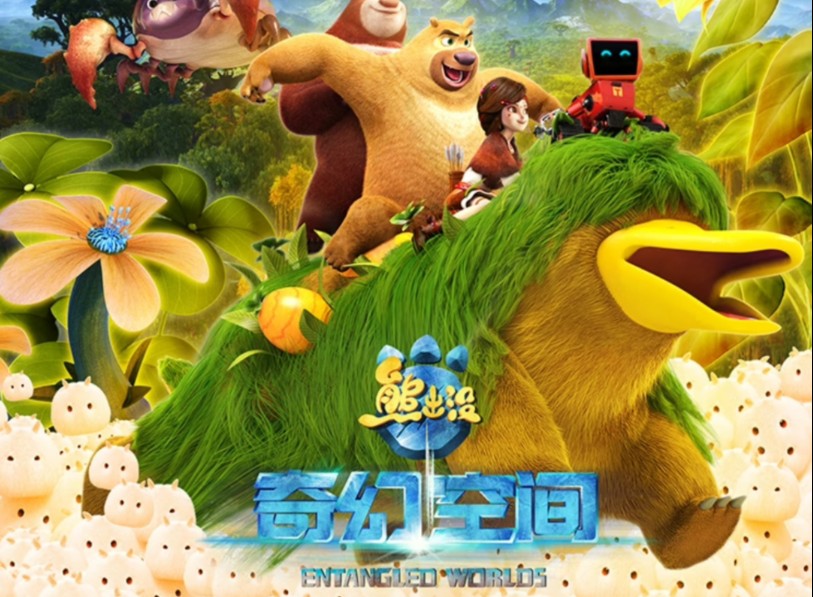 熊出没◎奇幻空间 英文版 boonie bears-fantastica
