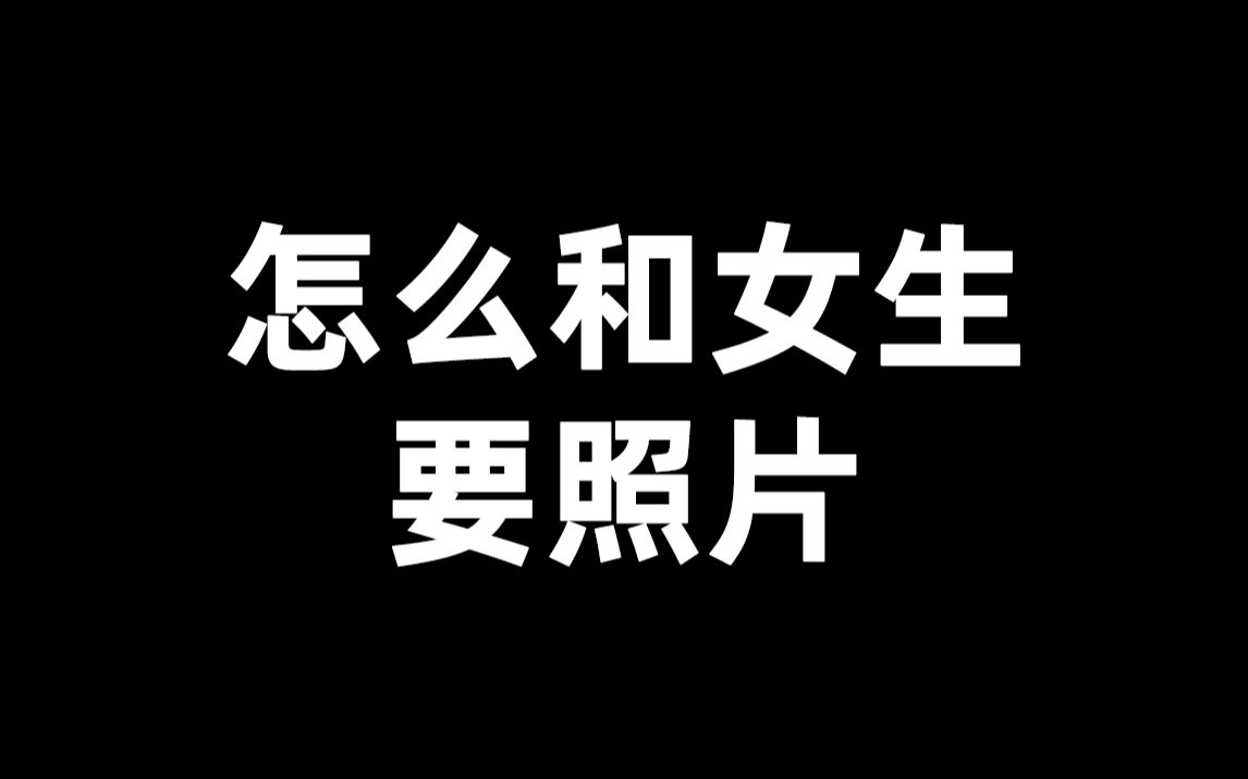 [图]想问女生要照片，教你一招，让她主动给你看