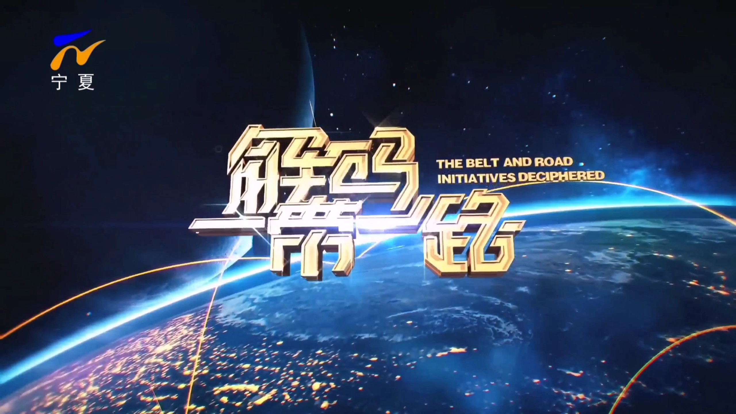 宁夏卫视《解码一带一路》片头