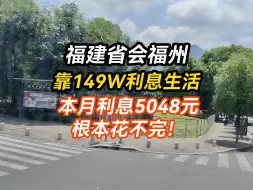 Tải video: 31岁在省会用149万吃息退休挑战，周末生存开支挑战！