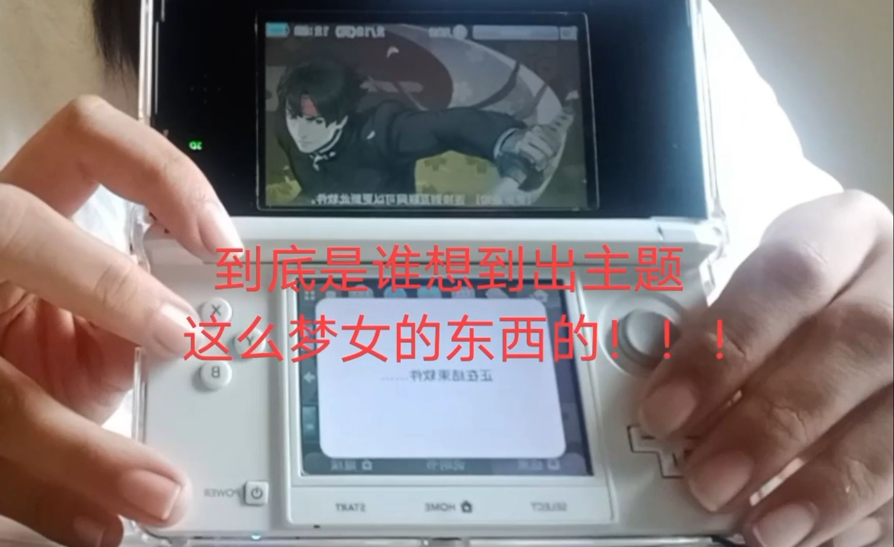 [图]进来看大逆同仁女对3DS主机崩溃