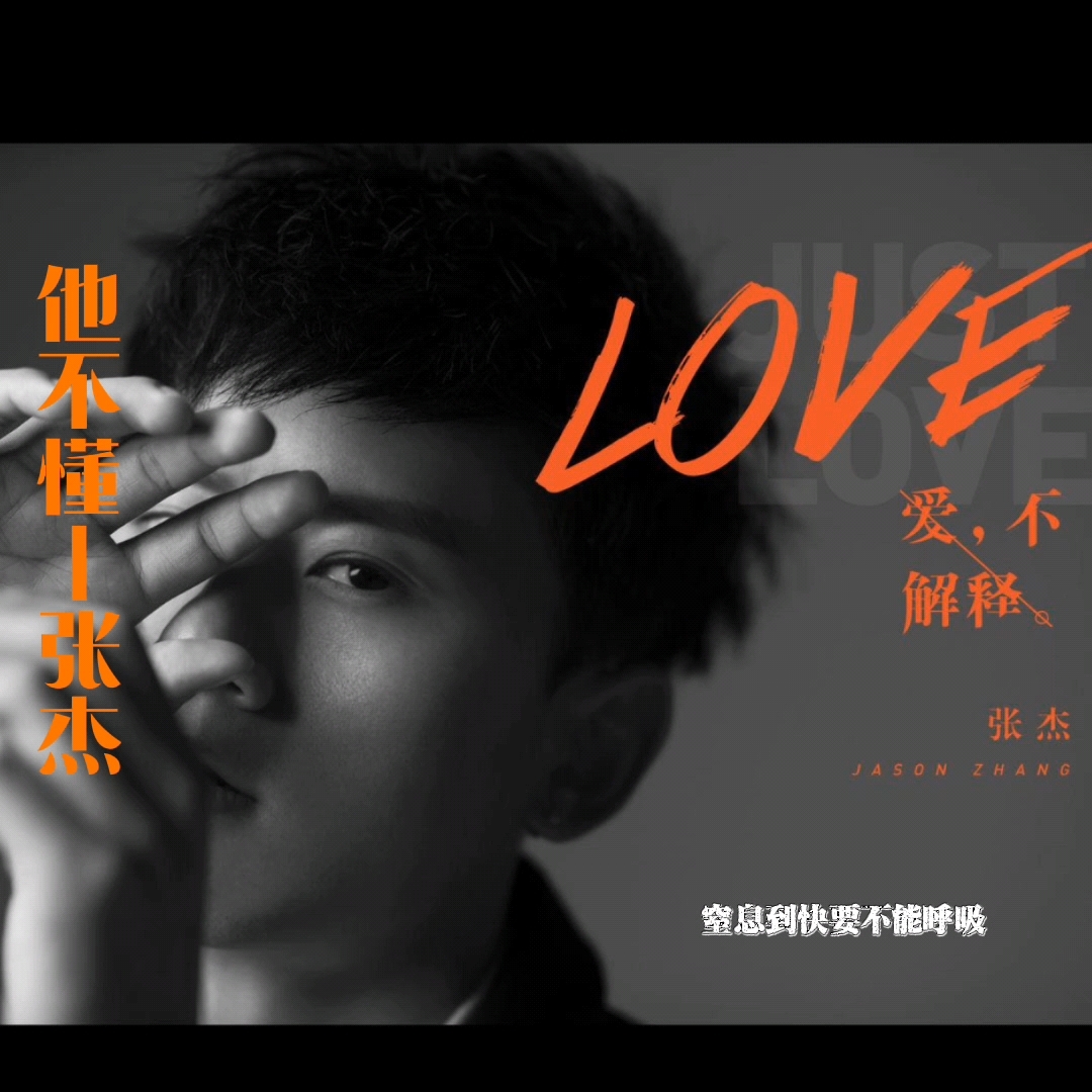 【张杰】- 《他不懂》