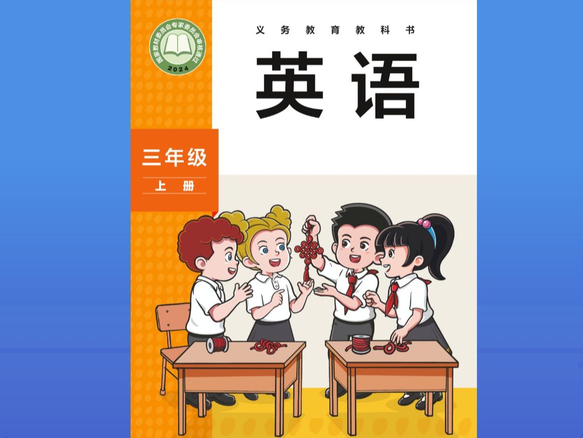 外研社英语三年级上册电子教材学习、点读、动画视频(2024新版教材)哔哩哔哩bilibili