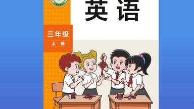 <em class="keyword">外研社</em>英语三年级上册电子教材学习、点读、动画视频（2024新版教材）