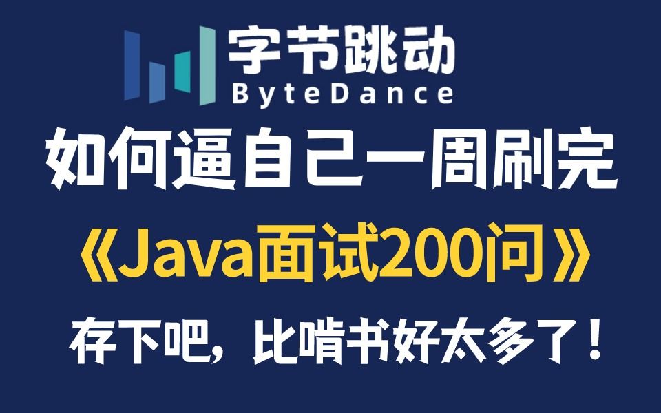 强推!2024最细Java经典面试题200问,逼自己一周刷完,面试水平猛涨!!别再走弯路了,从小白到面霸只要这套就够了!!哔哩哔哩bilibili