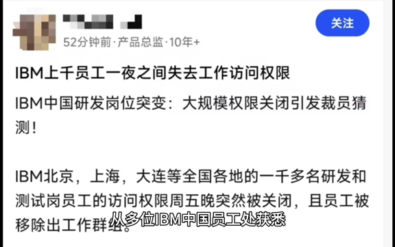 IBM中国研发岗访问权限一夜关闭,千人或被裁,或有新一轮人事调整哔哩哔哩bilibili