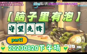 Descargar video: 【脑子里有泡/守望先锋】下午场20230820