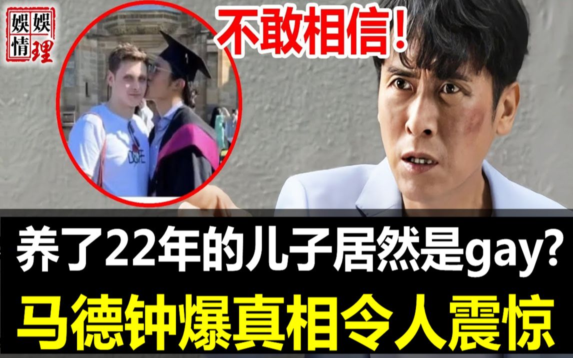 马德钟做梦都没想到!自己养了22年的儿子居然是个gay?妻子张筱兰曝事实真相令人震惊,原来我们都被他骗了!【娱情娱理】哔哩哔哩bilibili