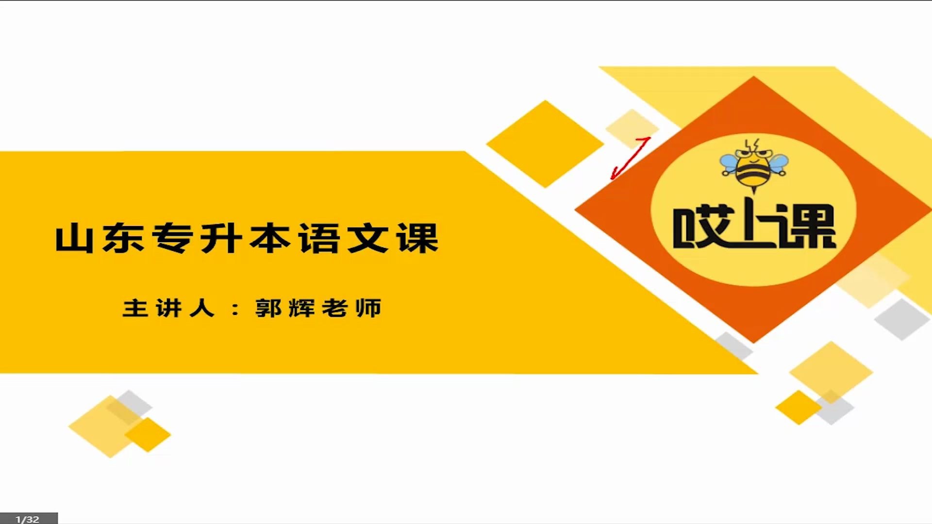 郭 老 师 讲 堂专升本语文阅读理解部分1 没错就是你们喜欢的郭老师哔哩哔哩bilibili