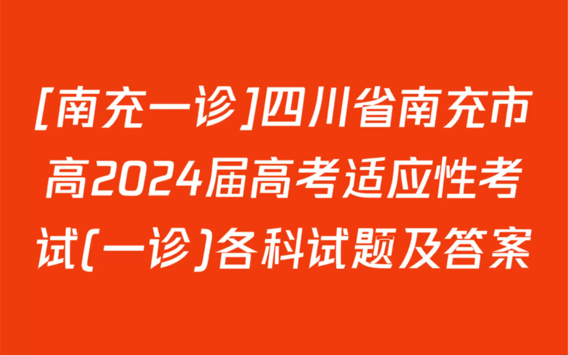 [南充一诊]四川省南充市高2024届高考适应性考试(一诊)各科试题及答案哔哩哔哩bilibili