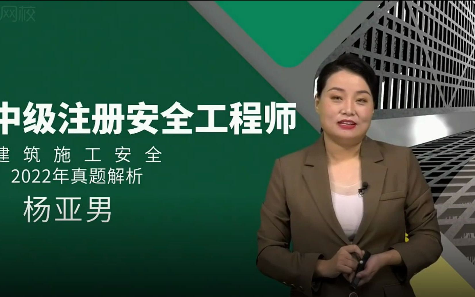 杨亚男讲注安2022年《建筑施工安全》真题解析A卷哔哩哔哩bilibili