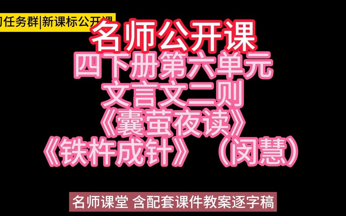 [图]四下册第六单元文言文二则《囊萤夜读》《铁杵成针》小学语文新课标学习任务群|大单元教学设计|名师优质课公开课示范课（含课件教案逐字稿）教学阐述名师课堂MSKT