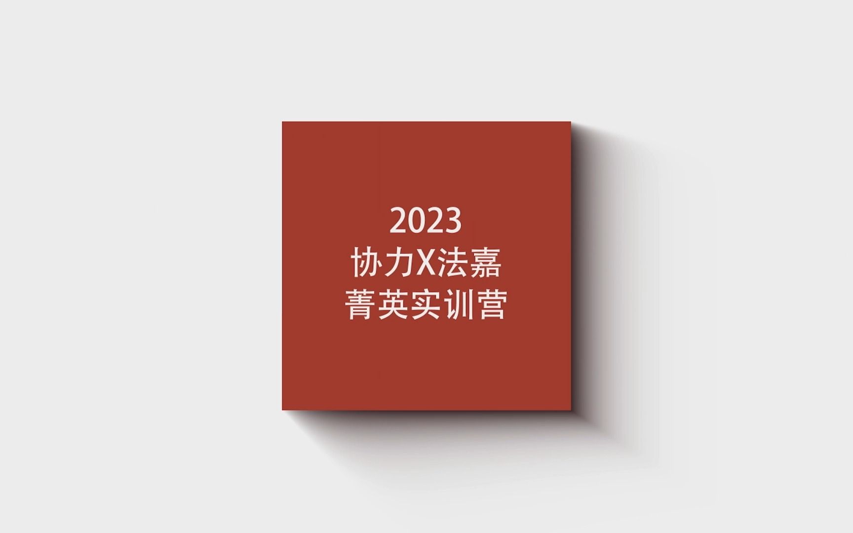 [图]招生啦！协力×法嘉菁英公益实训营2023 扬帆起航