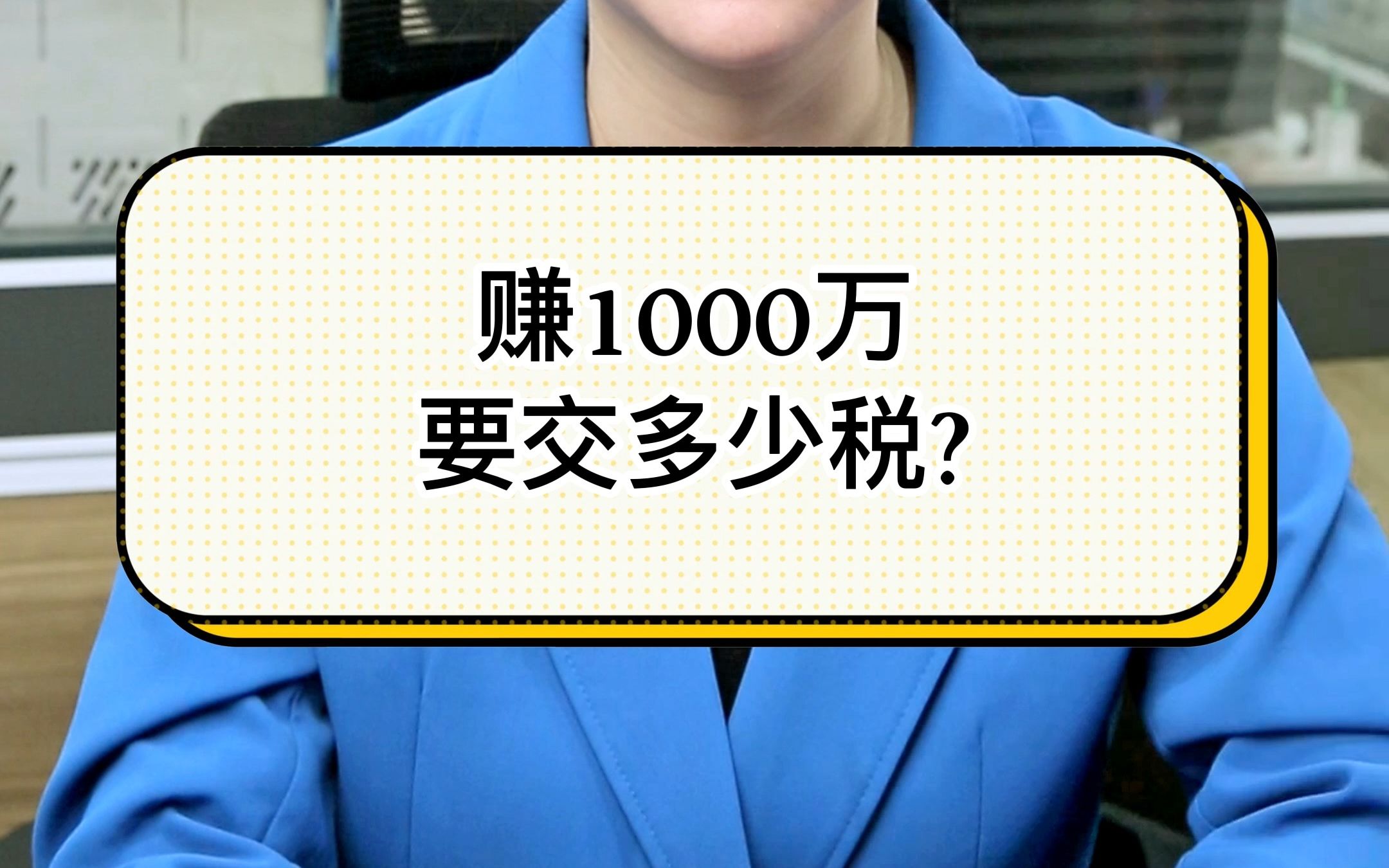 赚1000万要交多少税?哔哩哔哩bilibili