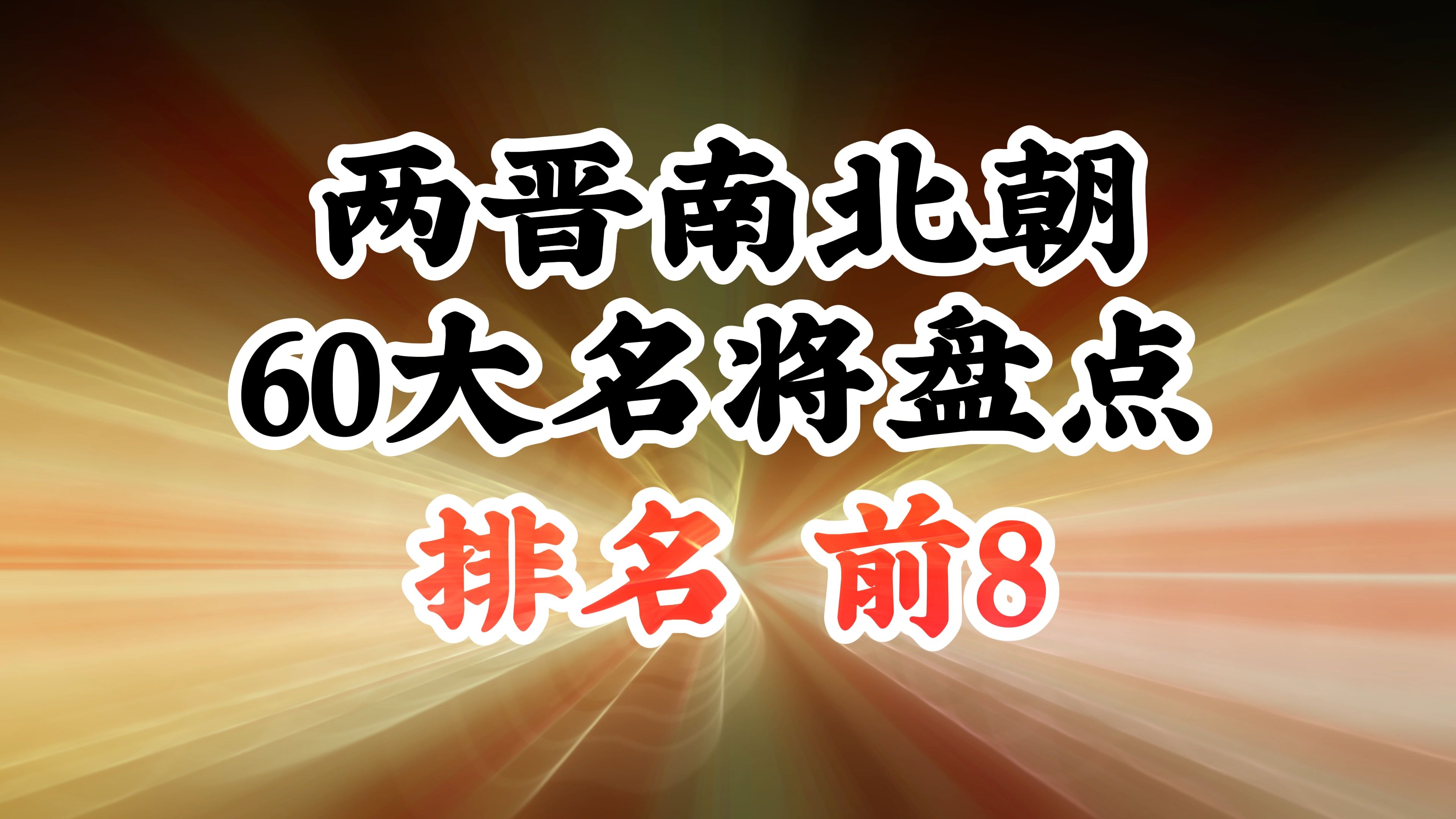 [图]武庙系列（30）两晋南北朝60大名将 1-8