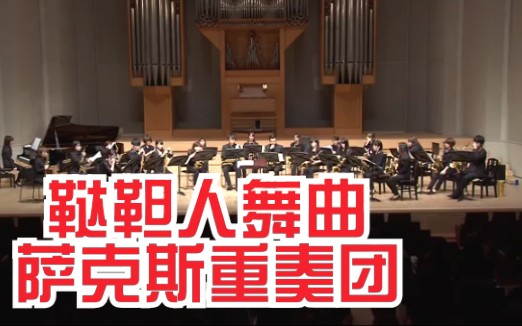 [图]【萨克斯】《鞑靼人舞曲》上野学院萨克斯重奏团