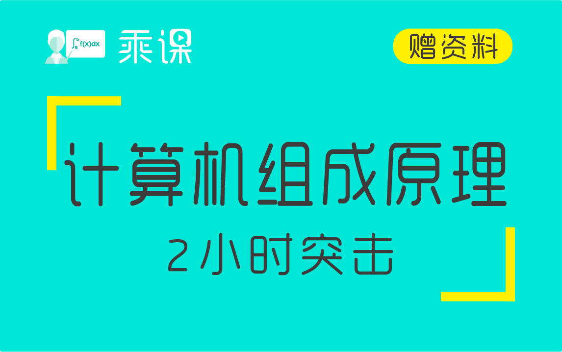 [图]【计算机组成原理】计组原理2小时期末突击|高分