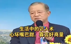 Télécharger la video: 曾仕强教授：心地越坏的人经常嘴巴越甜，很会说话的人往往很难商量